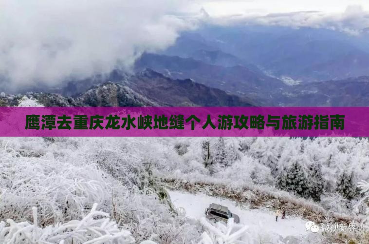 鹰潭去重庆龙水峡地缝个人游