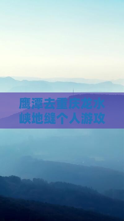 鹰潭去重庆龙水峡地缝个人游