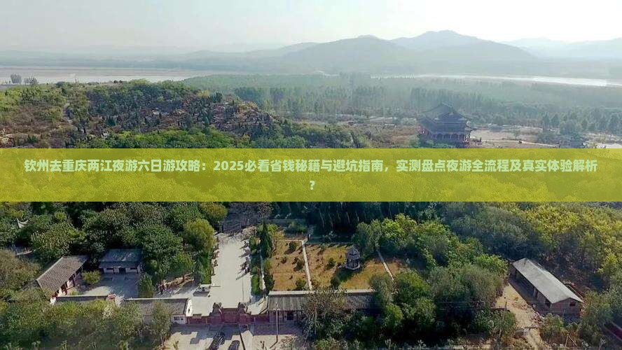 钦州去重庆两江夜游六日游