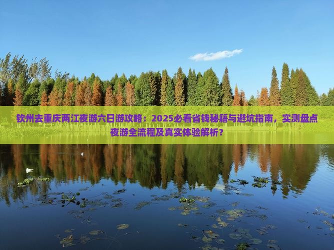 钦州去重庆两江夜游六日游