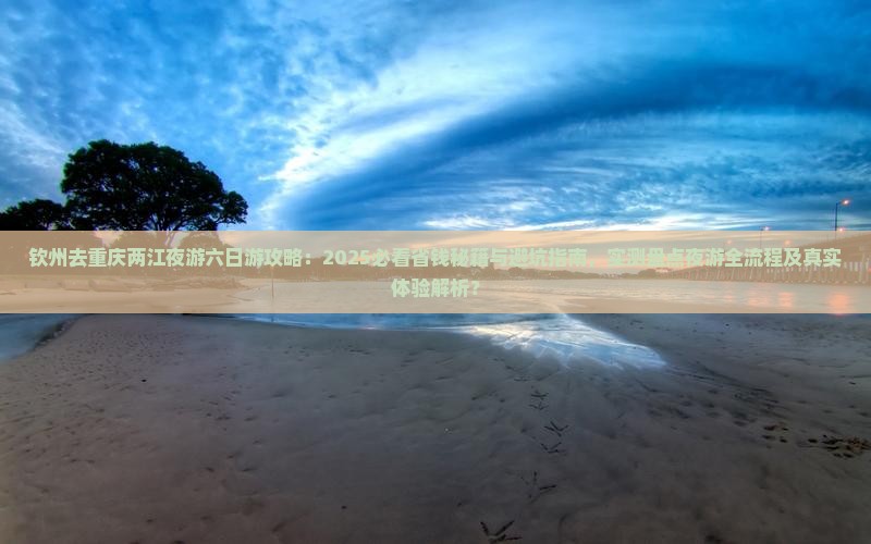 钦州去重庆两江夜游六日游