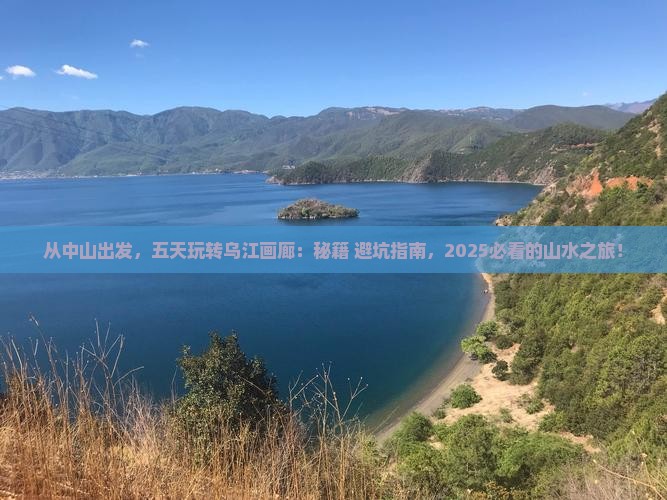 中山去重庆乌江画廊五日游
