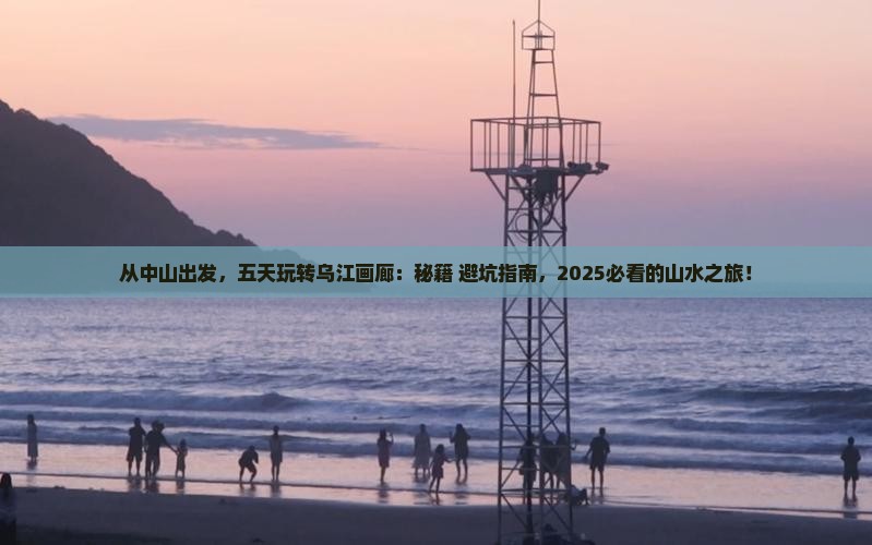中山去重庆乌江画廊五日游