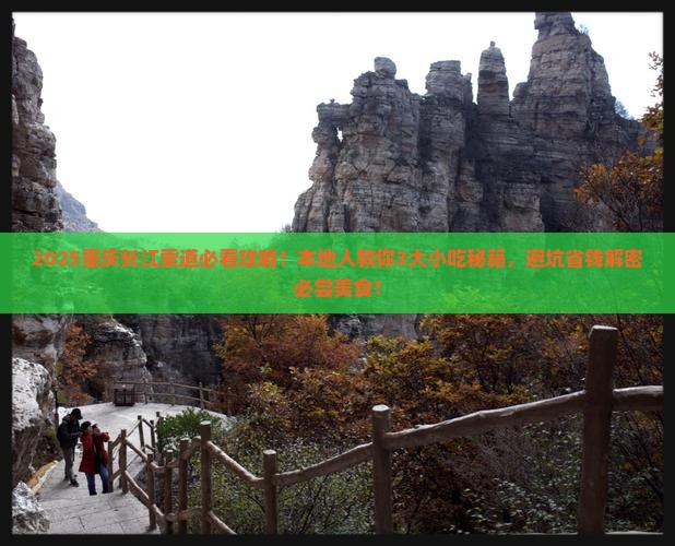 滨州到重庆长江索道旅游小吃