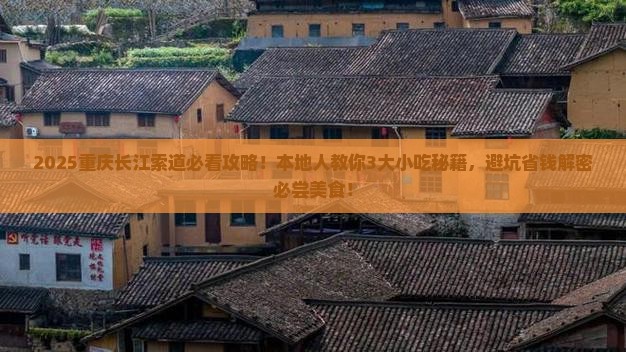 滨州到重庆长江索道旅游小吃