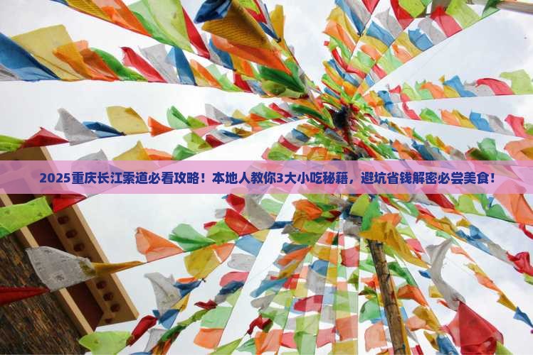 滨州到重庆长江索道旅游小吃