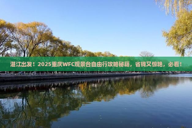 湛江到重庆wfc观景台自由行