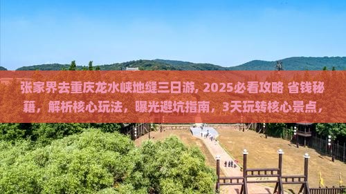 张家界去重庆龙水峡地缝三日游