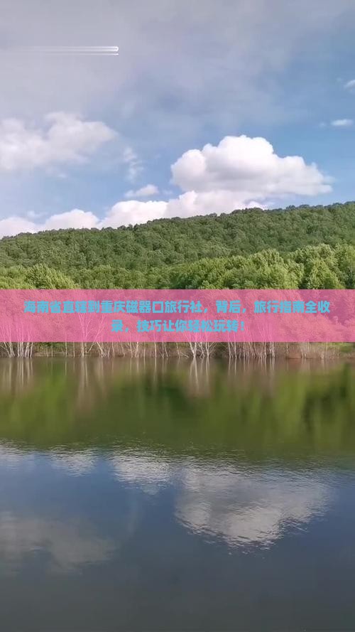 海南省直辖到重庆磁器口旅行社