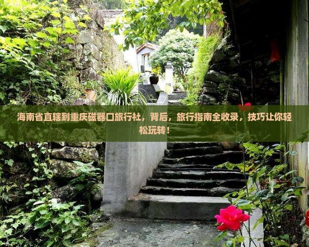 海南省直辖到重庆磁器口旅行社