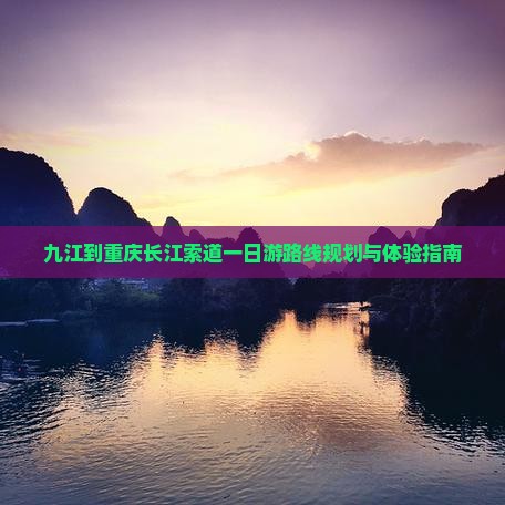 九江到重庆长江索道一日