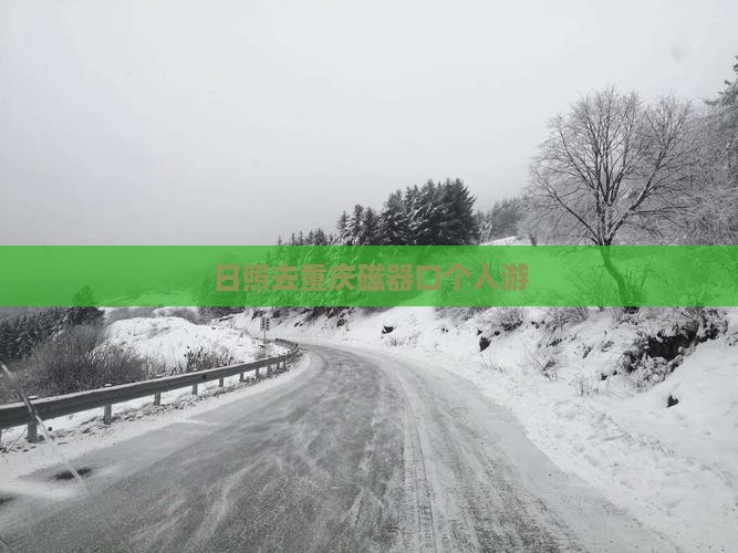 日照去重庆磁器口个人游