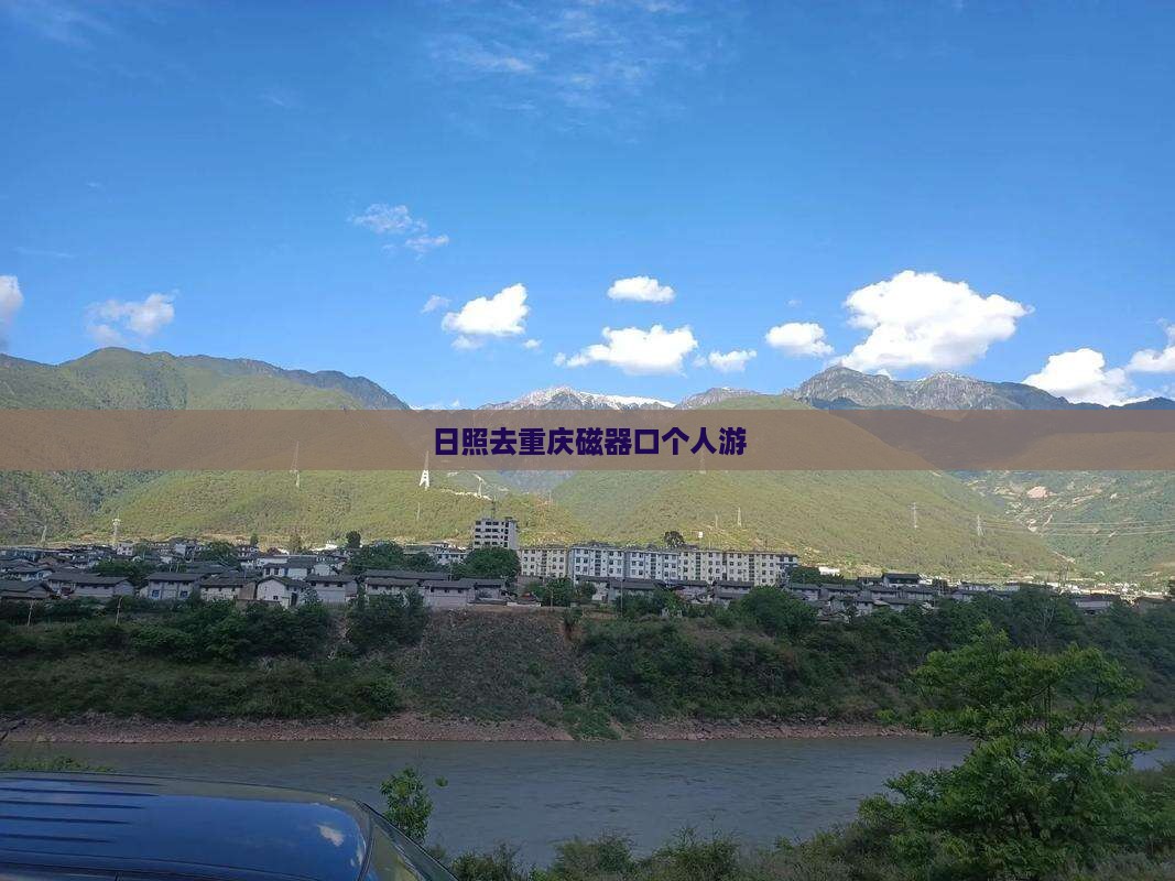 日照去重庆磁器口个人游