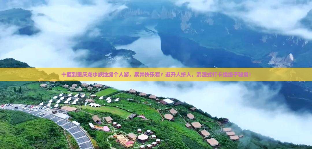 十堰到重庆龙水峡地缝个人游