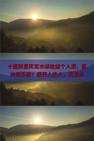 十堰到重庆龙水峡地缝个人游