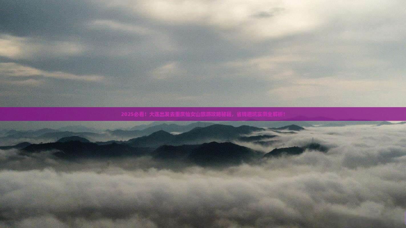 大连去重庆仙女山旅游