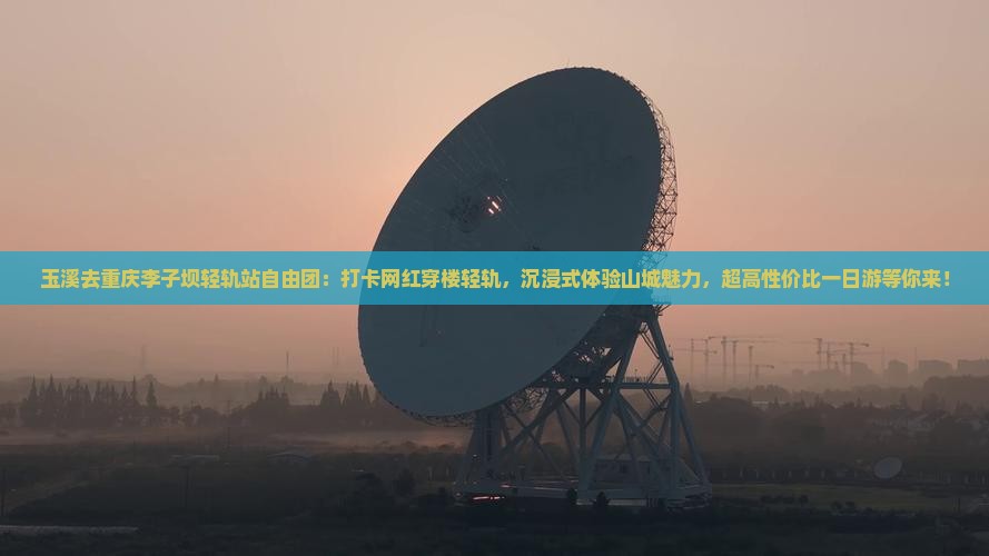 玉溪去重庆李子坝轻轨站自由团
