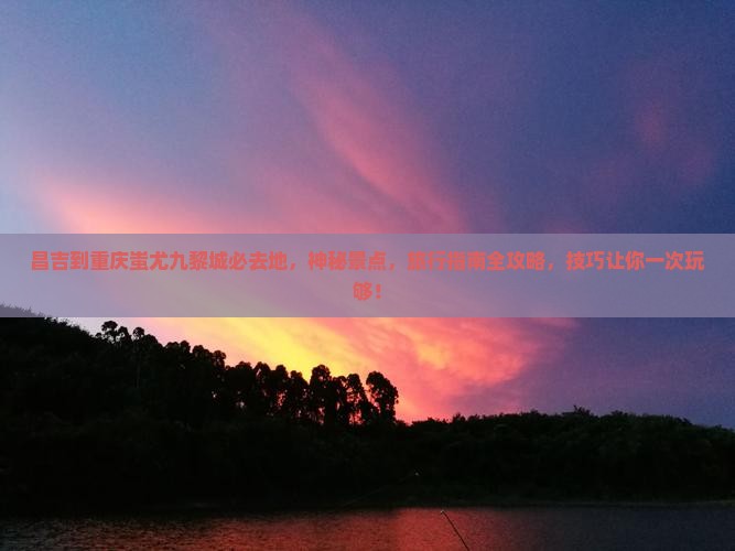 昌吉到重庆蚩尤九黎城必去地