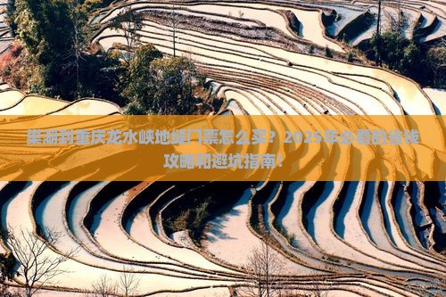 巢湖到重庆龙水峡地缝门票