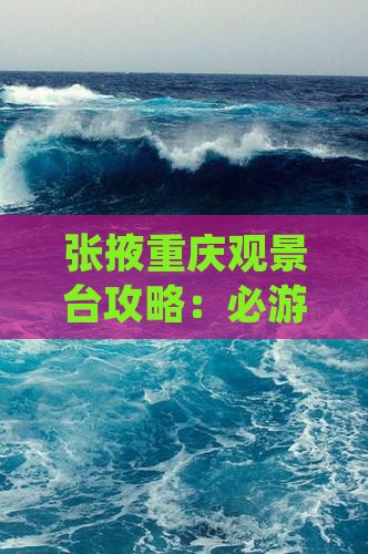 张掖去重庆wfc观景台自由行