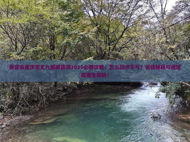 泰安去重庆蚩尤九黎城旅游