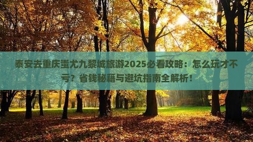 泰安去重庆蚩尤九黎城旅游
