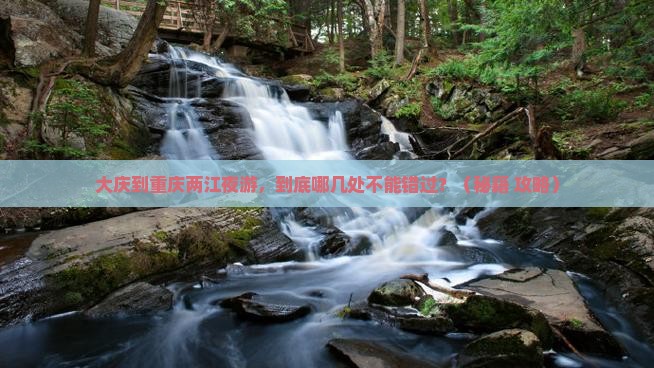 大庆到重庆两江夜游必去地