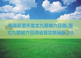 珠海到重庆蚩尤九黎城六日游