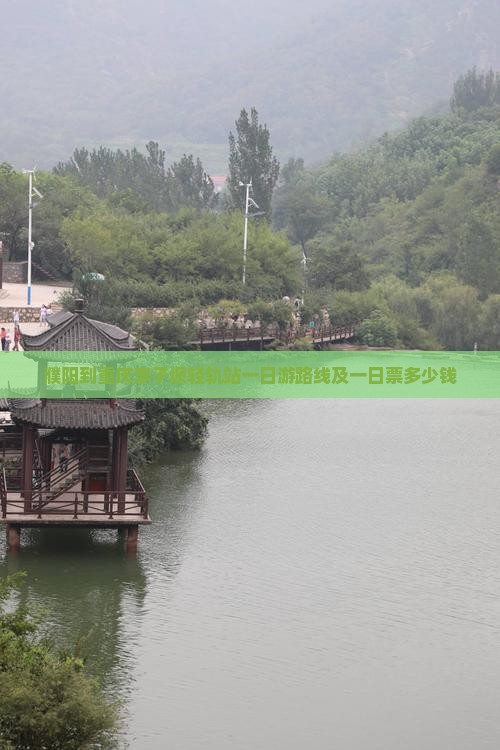 濮阳到重庆李子坝轻轨站一日