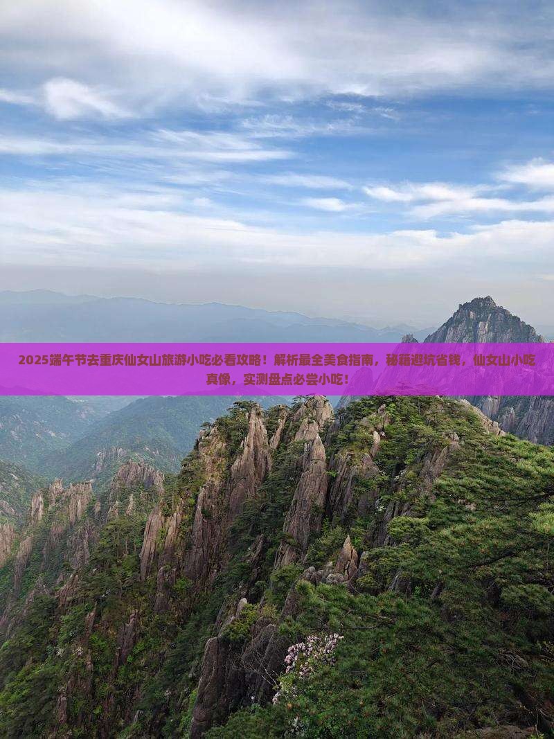 端午节去重庆仙女山旅游小吃