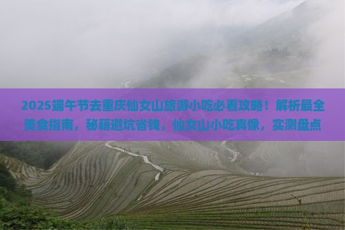 端午节去重庆仙女山旅游小吃