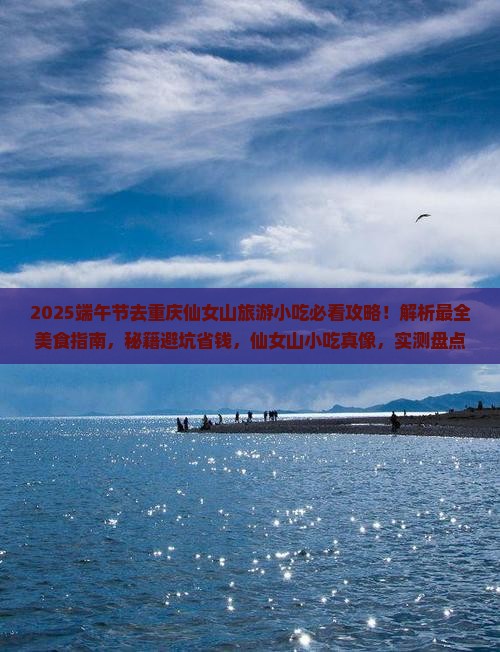 端午节去重庆仙女山旅游小吃