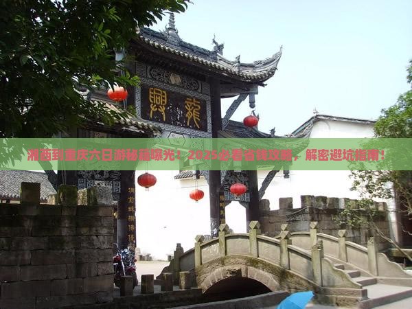湘西去重庆六日游