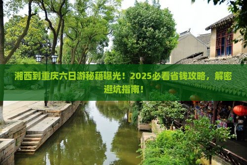 湘西去重庆六日游