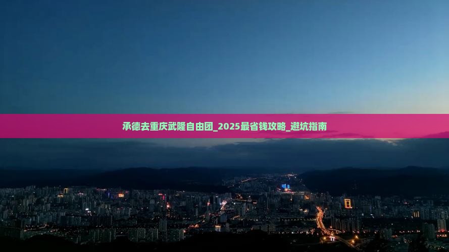 承德去重庆武隆自由团