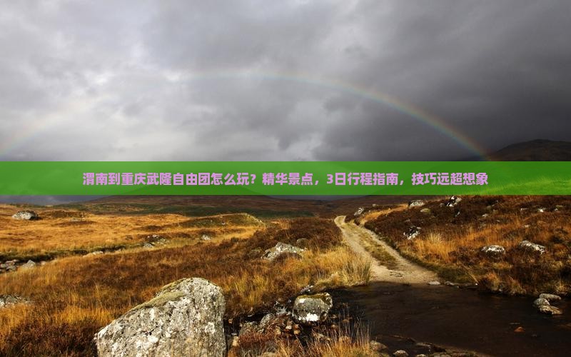 渭南到重庆武隆自由团
