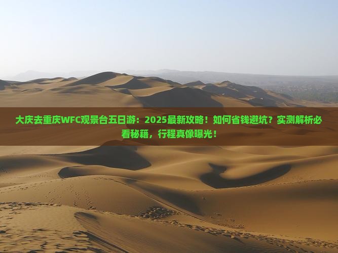大庆去重庆wfc观景台五日游