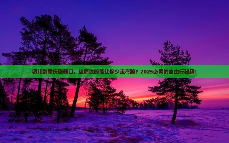 铜川到重庆磁器口自由行