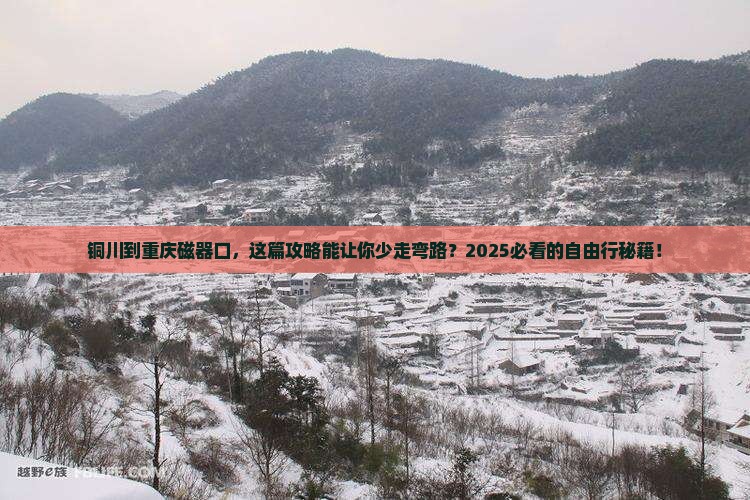 铜川到重庆磁器口自由行
