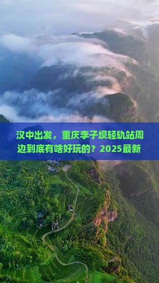 汉中去重庆李子坝轻轨站哪里玩
