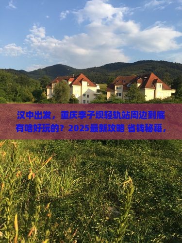汉中去重庆李子坝轻轨站哪里玩