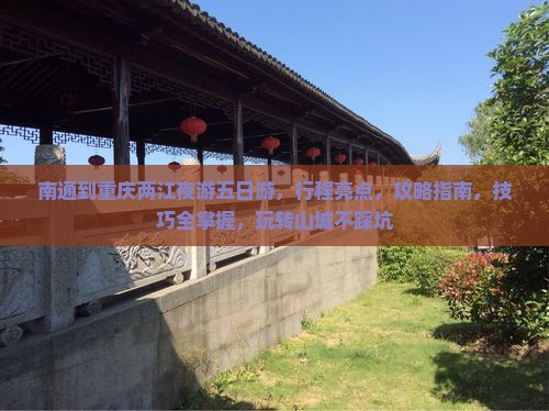 南通到重庆两江夜游五日游