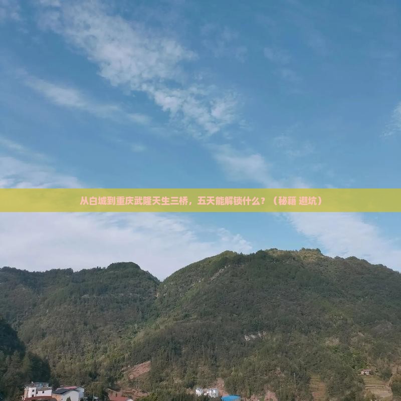 白城到重庆武隆天生三桥五日游