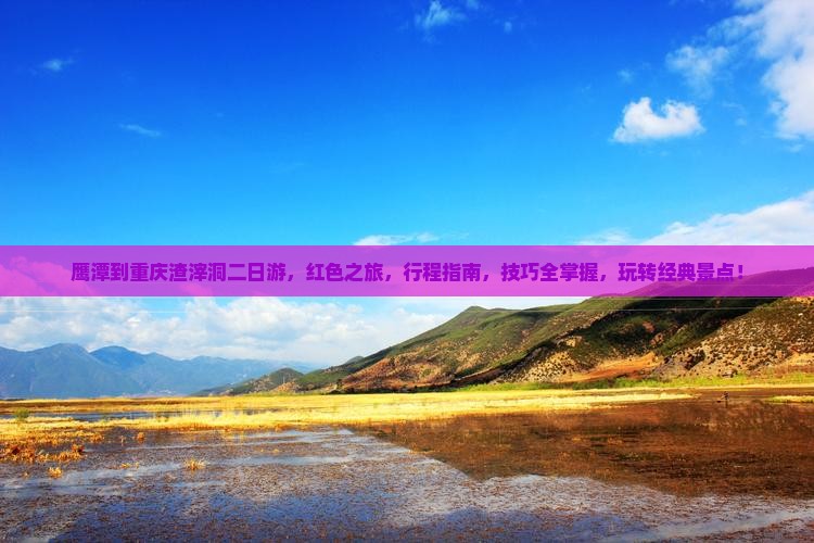 鹰潭到重庆渣滓洞二日游