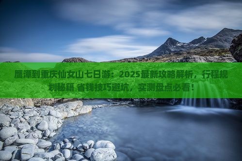鹰潭到重庆仙女山七日游