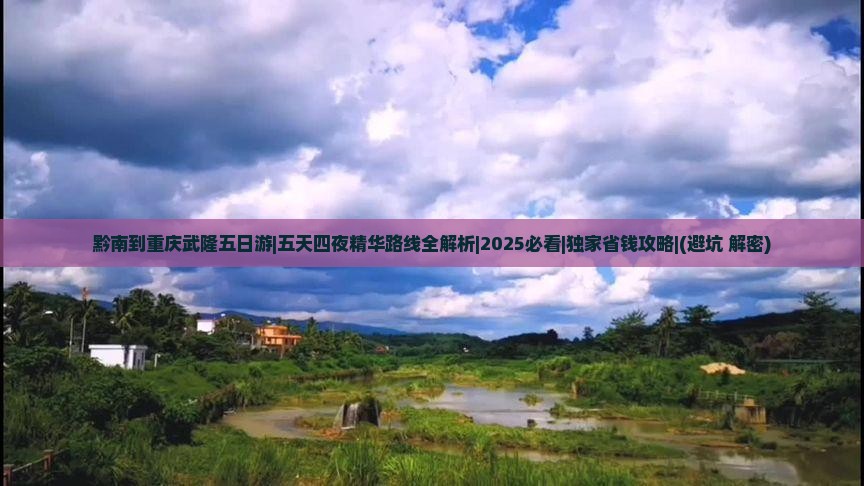 黔南到重庆武隆五日游