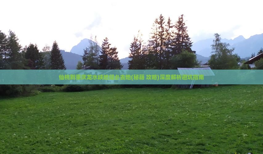 仙桃到重庆龙水峡地缝必去地