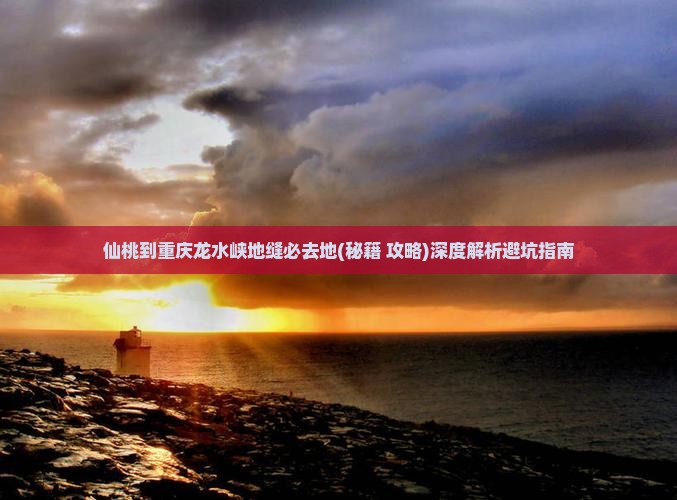 仙桃到重庆龙水峡地缝必去地