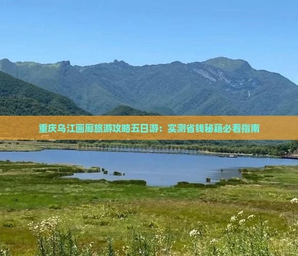 九月去重庆乌江画廊五日游