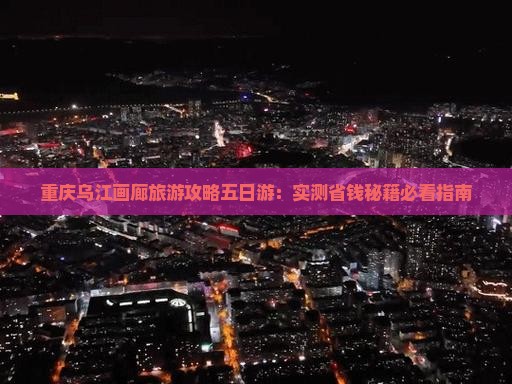 九月去重庆乌江画廊五日游